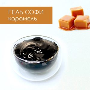 Гель СОФИ Карамель производства компании Фудмикс