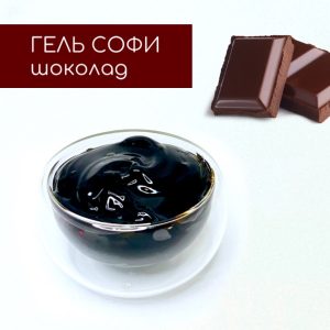 Гель СОФИ Шоколад производства компании Фудмикс