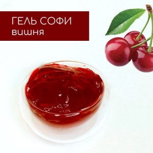 Гель СОФИ Вишня производства компании Фудмикс